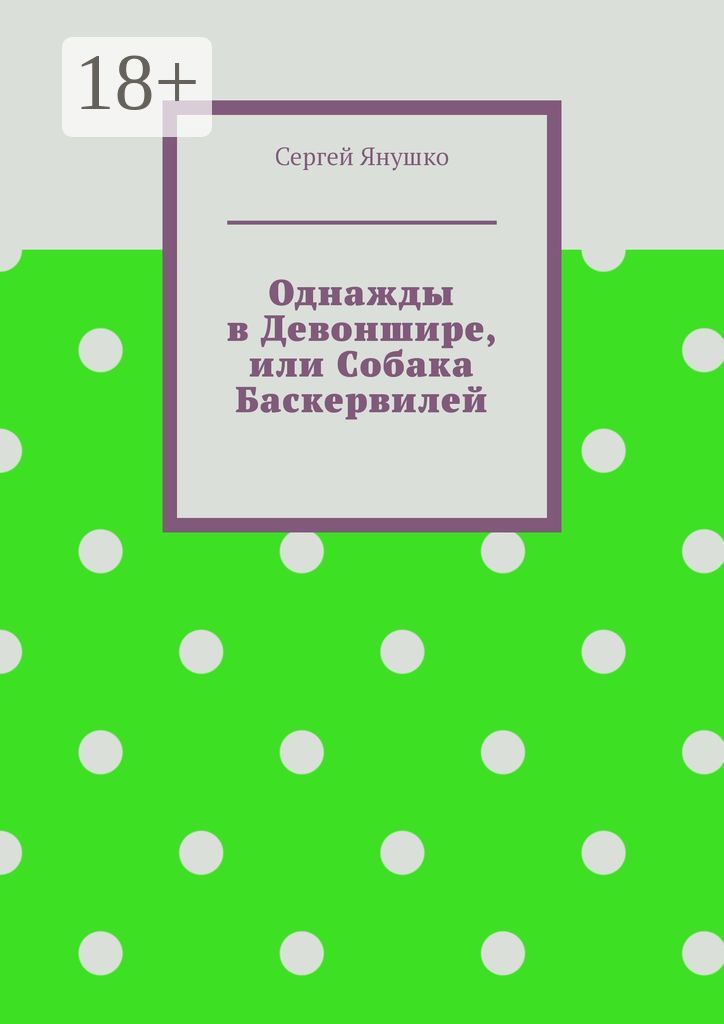 Однажды в Девоншире, или Собака Баскервилей - Сергей Янушко - купить и ...