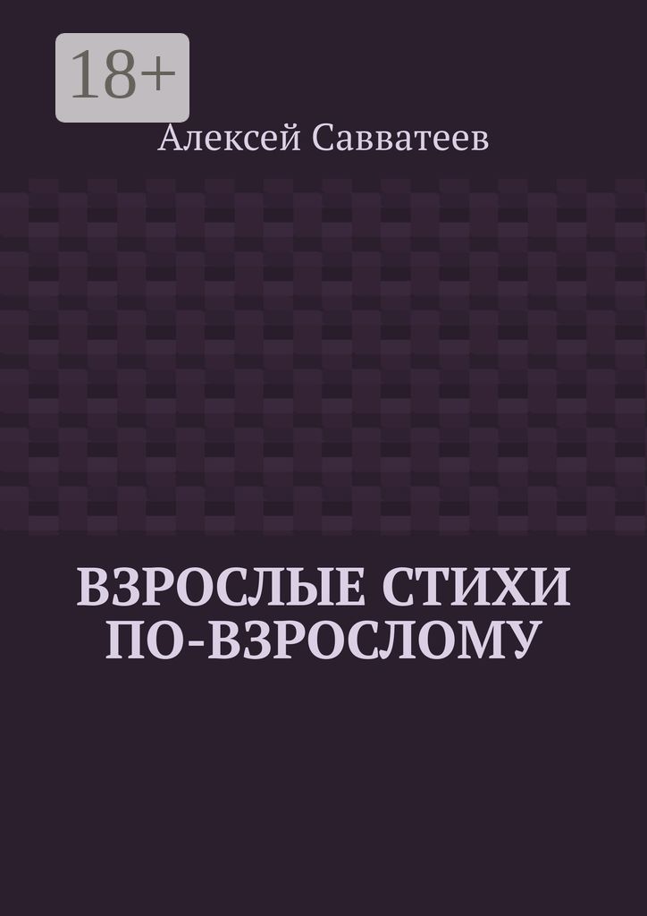 Взрослые стихи по-взрослому