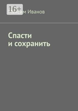 Спасти и сохранить - Максим Иванов - купить и читать онлайн электронную ...