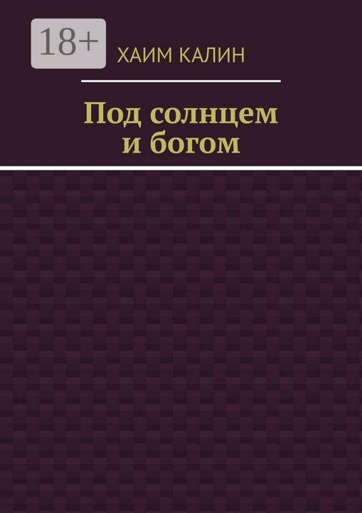 Под солнцем и богом