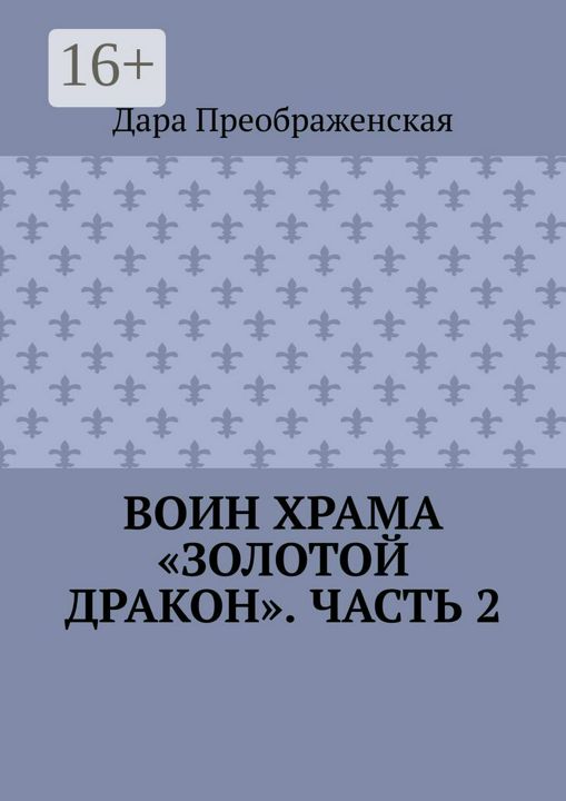 Воин храма "Золотой Дракон". Часть 2