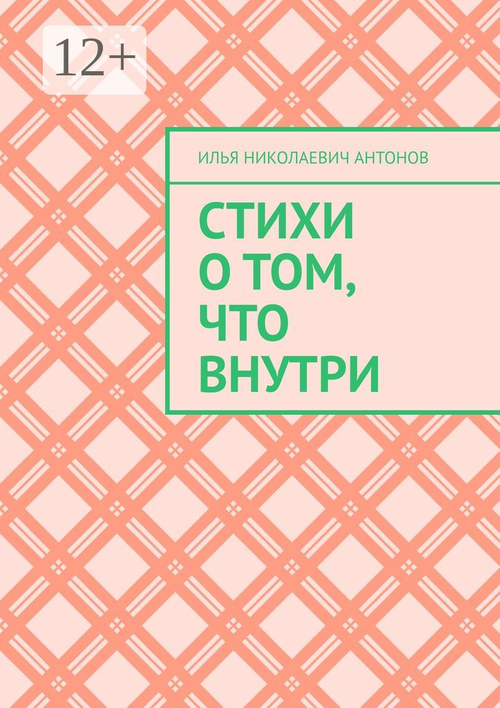 Стихи о том, что внутри