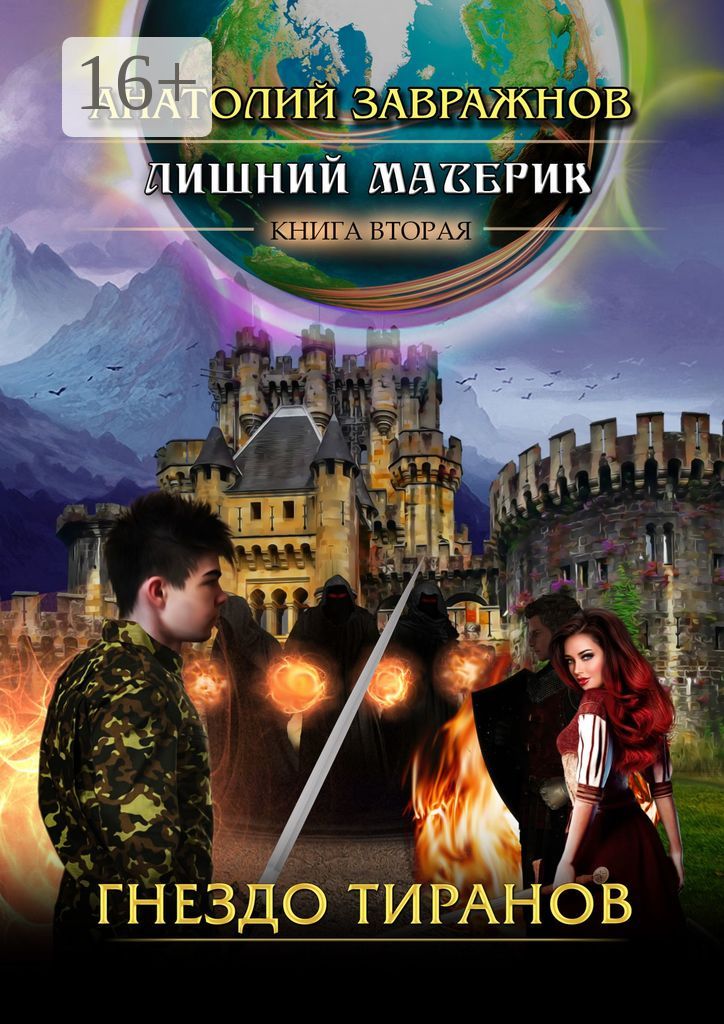 Лишний материк. Книга вторая - Анатолий Завражнов - купить и читать ...