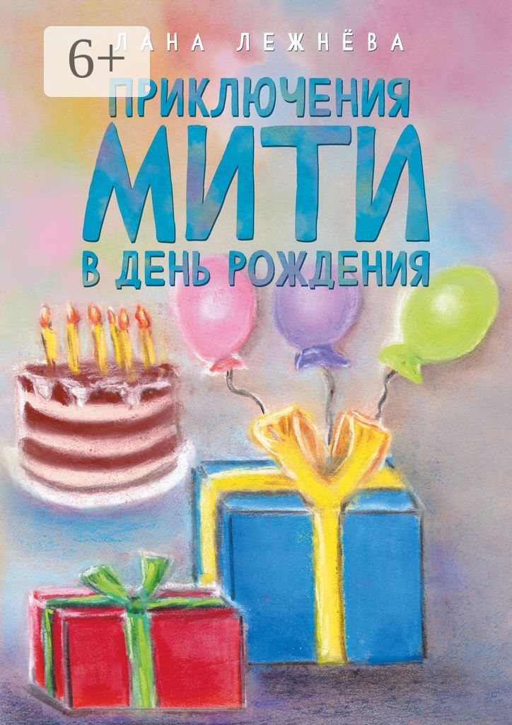 Приключения Мити в день рождения