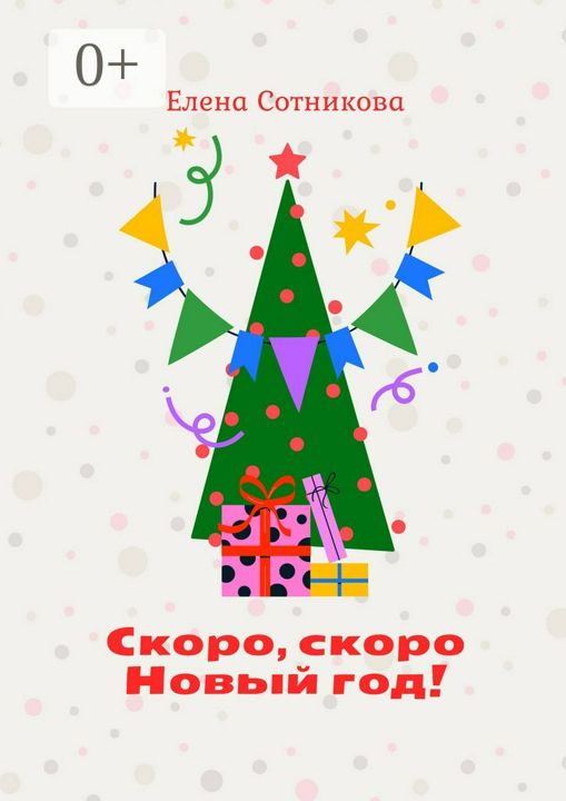 Скоро, скоро Новый год!