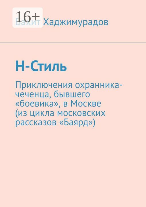 Н-Стиль