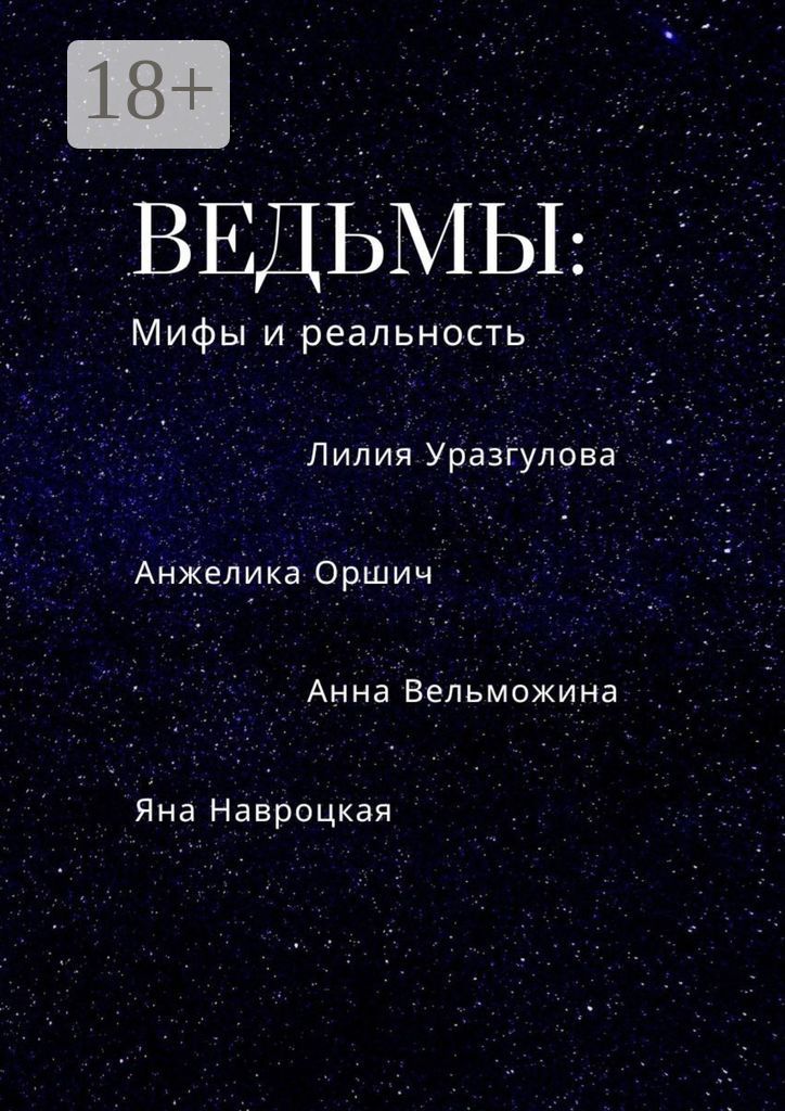 Ведьмы: мифы и реальность