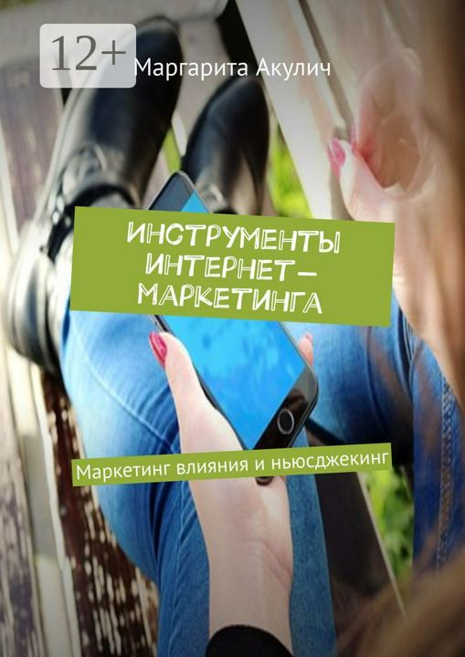 Инструменты интернет-маркетинга