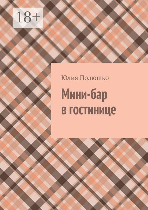 Мини-бар в гостинице