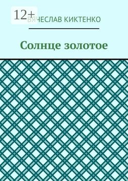 Солнце золотое - Вячеслав Киктенко - купить и читать онлайн электронную ...
