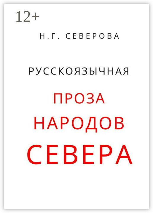 Русскоязычная проза народов Севера