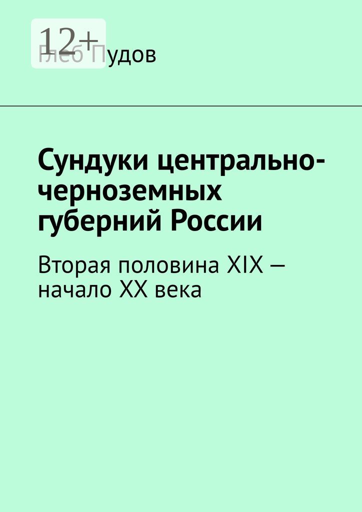 Сундуки центрально-черноземных губерний России