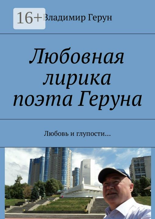 Любовная лирика поэта Геруна