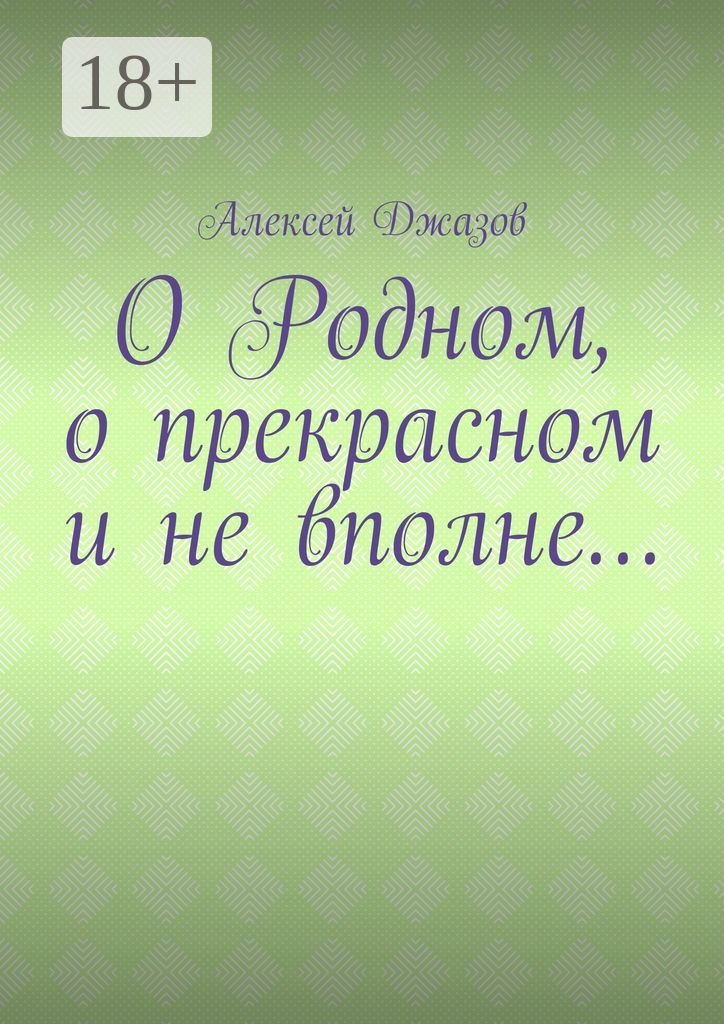 О Родном, о прекрасном и не вполне...