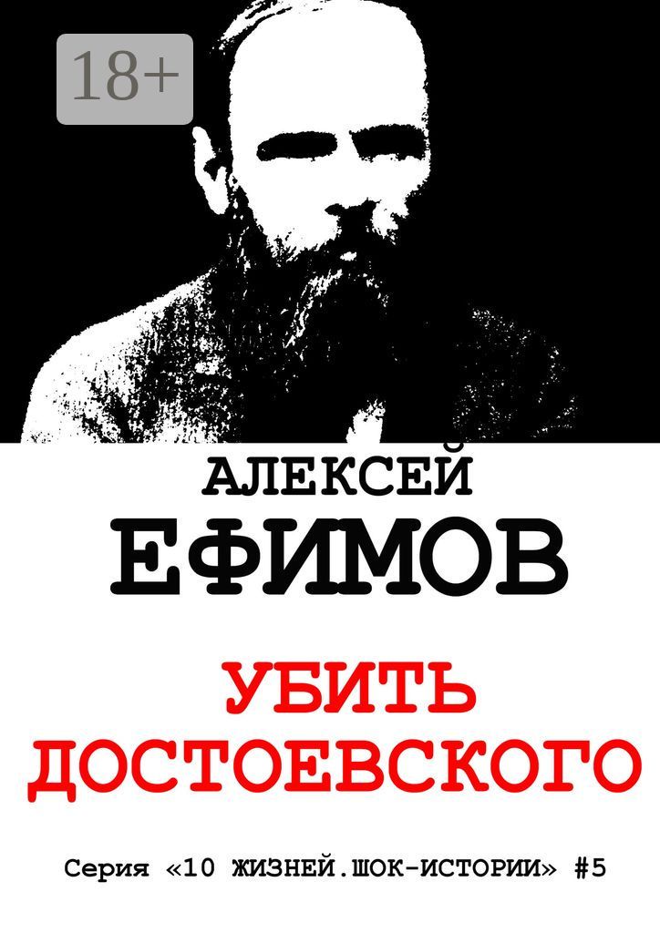 Убить Достоевского