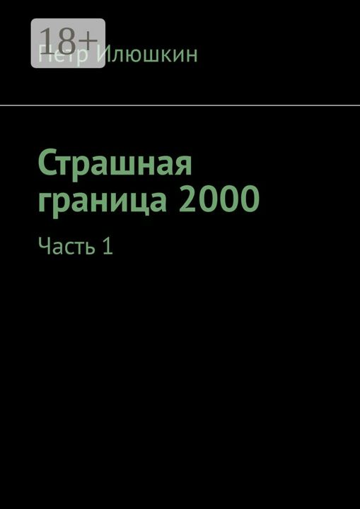 Страшная граница 2000