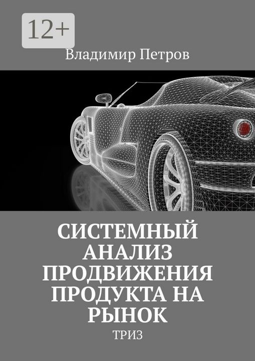 Системный анализ продвижения продукта на рынок