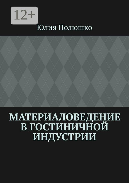 Материаловедение в гостиничной индустрии