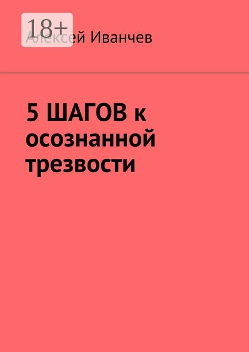 5 шагов к осознанной трезвости