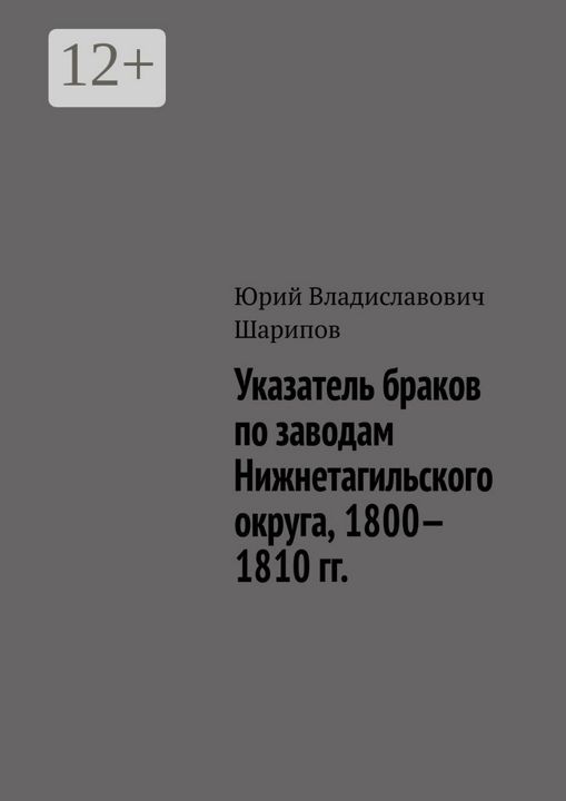 Указатель браков по заводам Нижнетагильского округа, 1800 - 1810 гг.