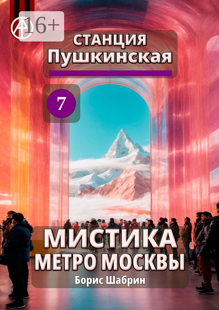 Станция Пушкинская 7. Мистика метро Москвы