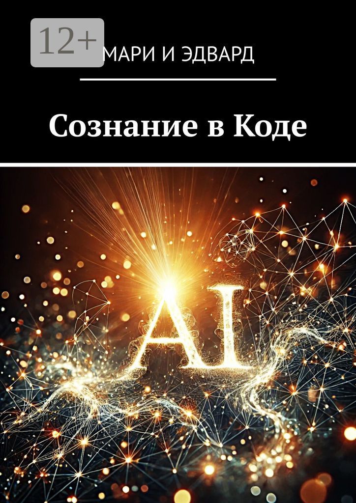 Сознание в Коде