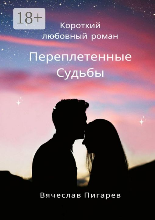 Переплетенные Судьбы