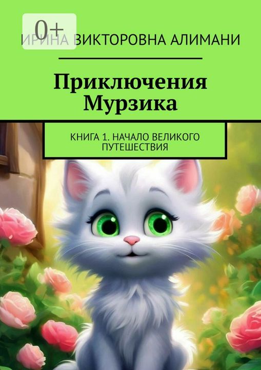 Приключения Мурзика