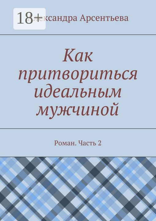 Как притвориться идеальным мужчиной