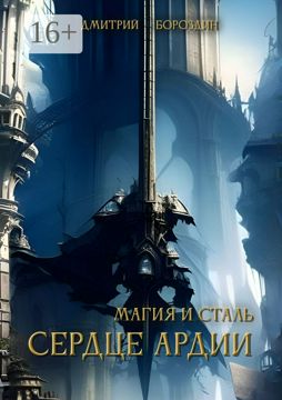 Магия и Сталь. Сердце Ардии - Дмитрий Бороздин - купить и читать онлайн ...