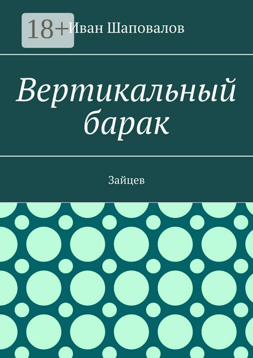 Вертикальный барак