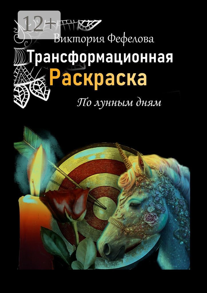 Трансформационная раскраска