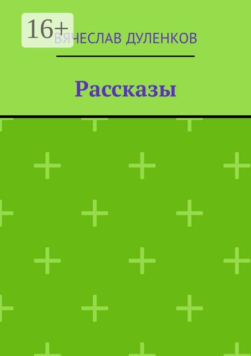 Рассказы