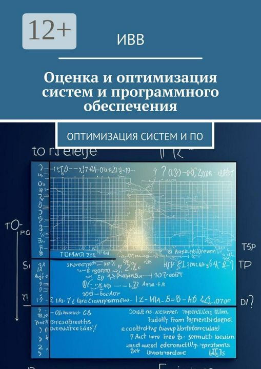 Оценка и оптимизация систем и программного обеспечения