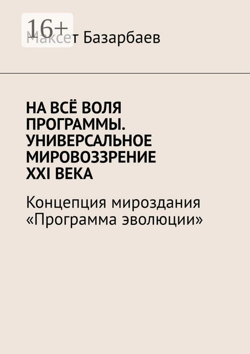 На всё воля программы. Универсальное мировоззрение XXI века