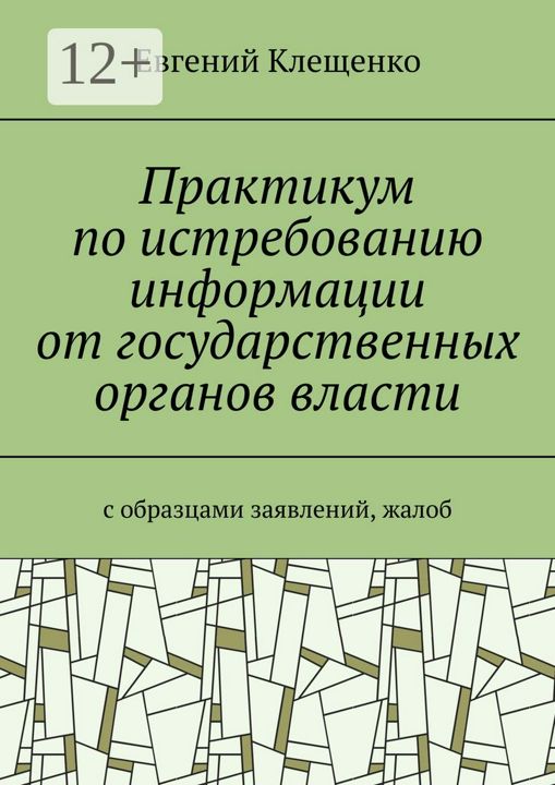 Практикум по истребованию информации от государственных органов власти