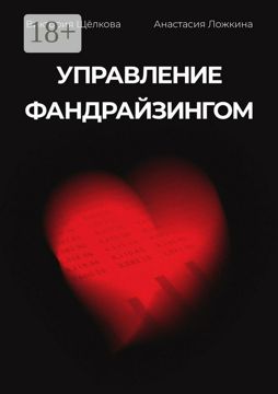 Управление фандрайзингом - Сборник - купить и читать онлайн электронную ...