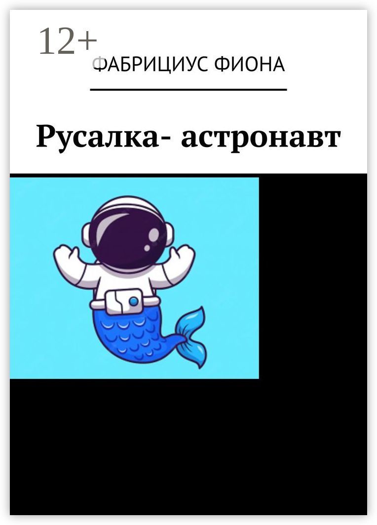Русалка- астронавт