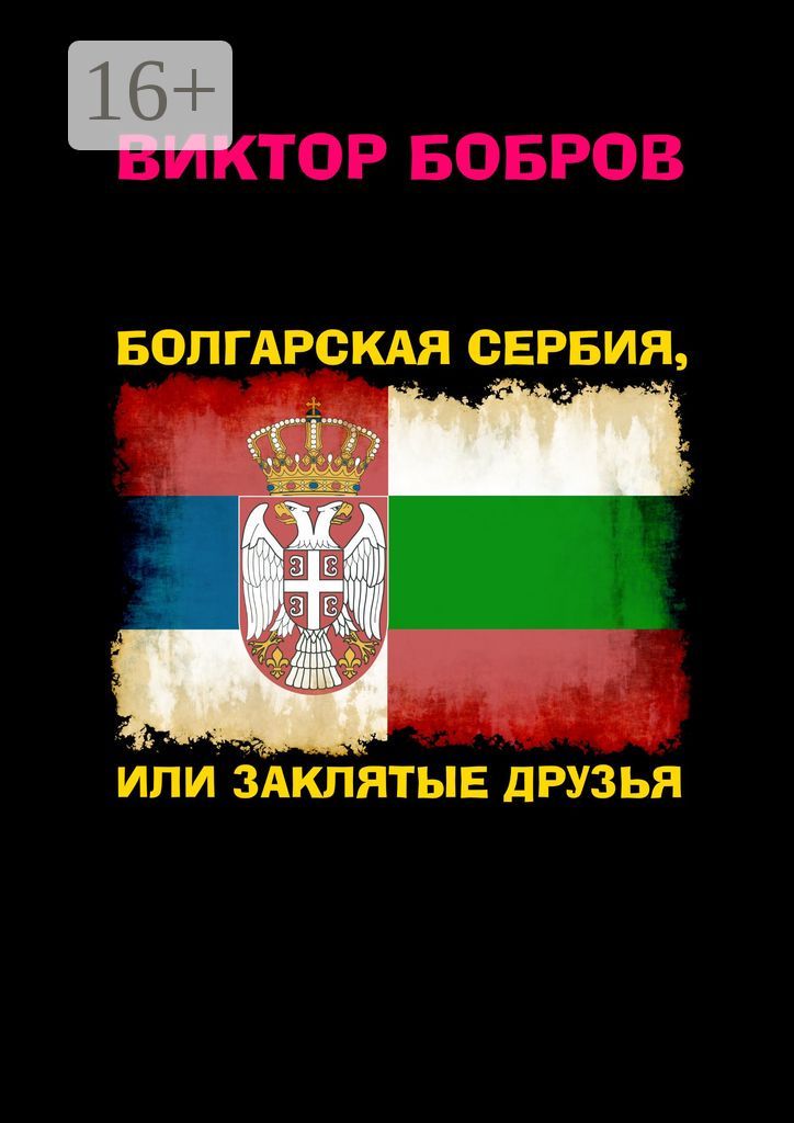 Болгарская Сербия, или Заклятые друзья