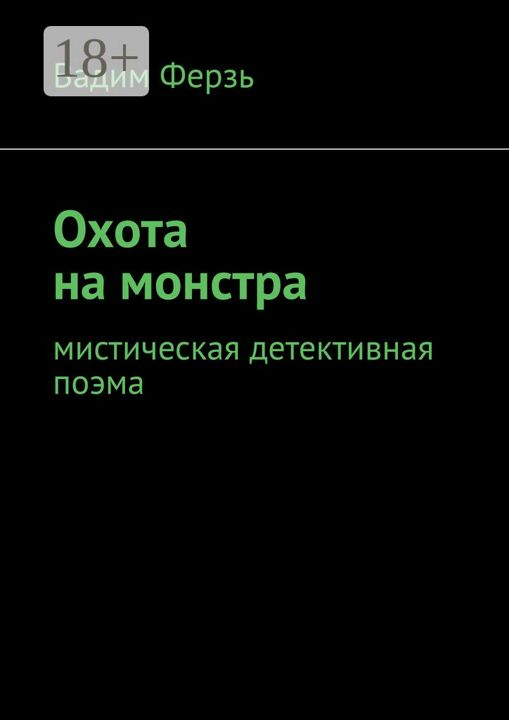 Охота на монстра