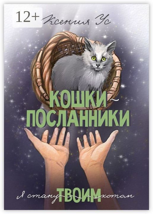 Кошки-Посланники. Я стану твоим котом