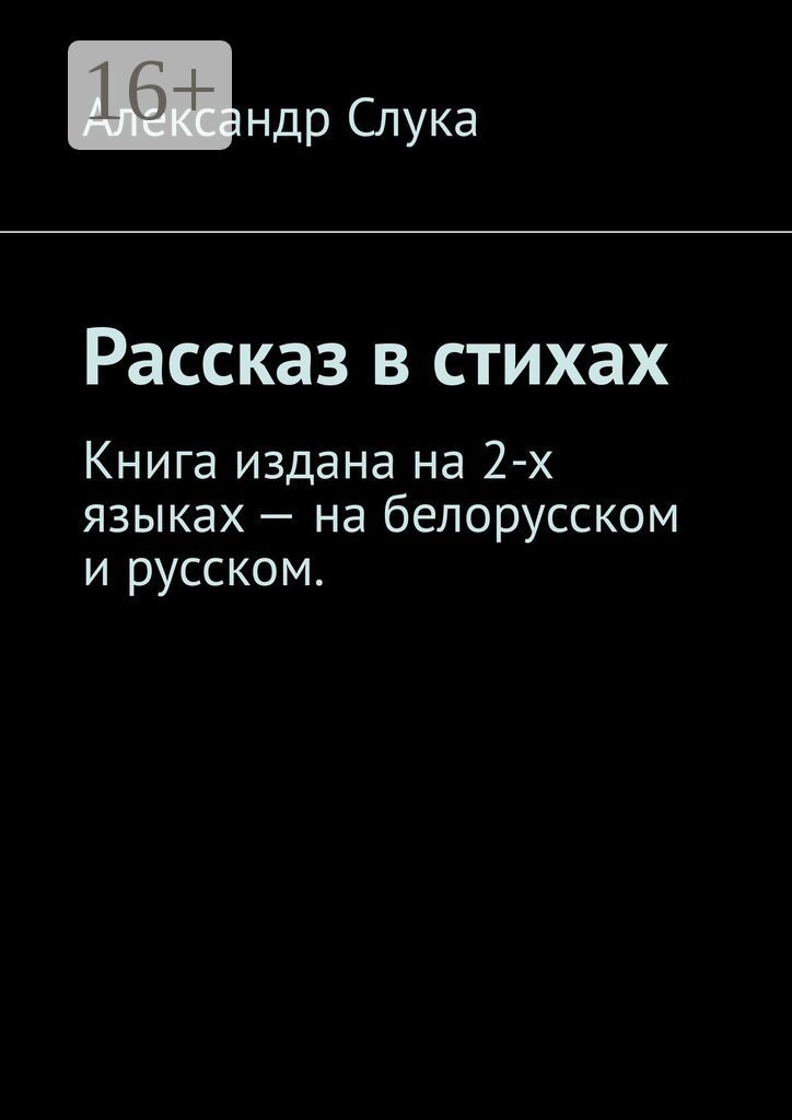 Рассказ в стихах