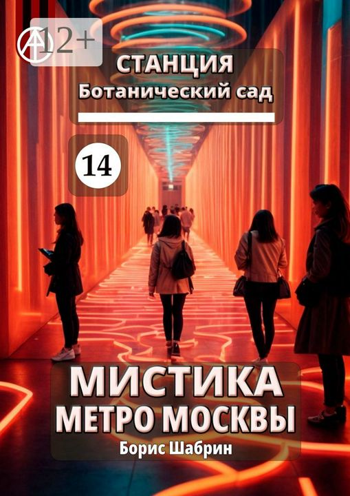 Станция Ботанический сад 14. Мистика метро Москвы