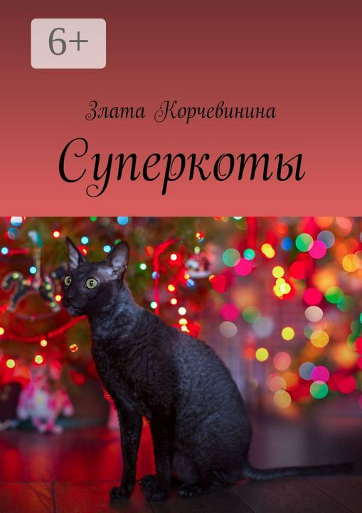 Суперкоты