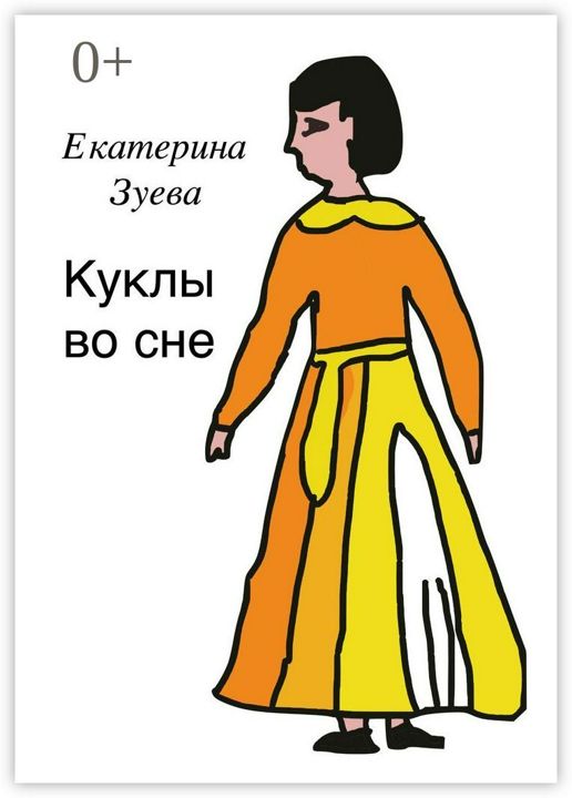 Куклы во сне