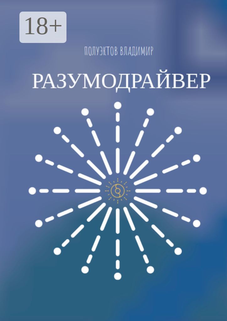 Разумодрайвер