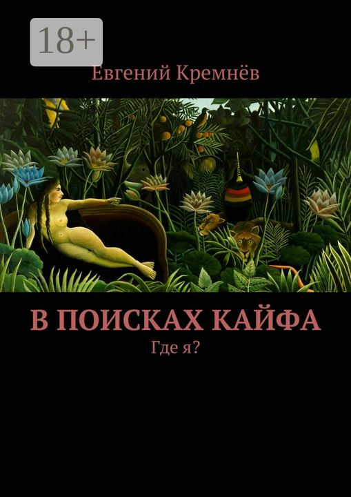 В поисках кайфа