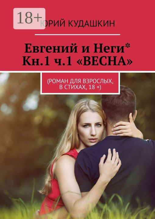 Евгений и Неги* Кн.1 ч.1 "ВЕСНА"