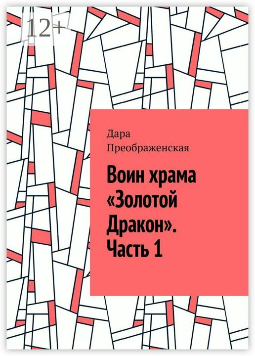 Воин храма "Золотой Дракон". Часть 1