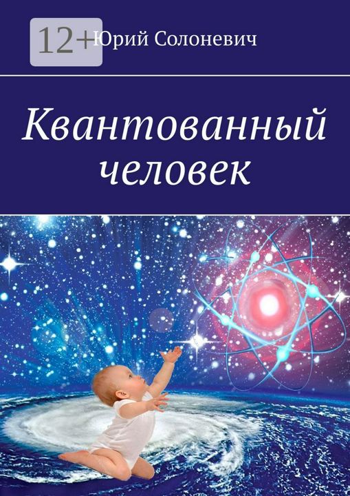 Квантованный человек